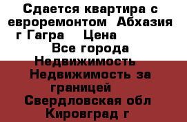 Сдается квартира с евроремонтом. Абхазия,г.Гагра. › Цена ­ 3 000 - Все города Недвижимость » Недвижимость за границей   . Свердловская обл.,Кировград г.